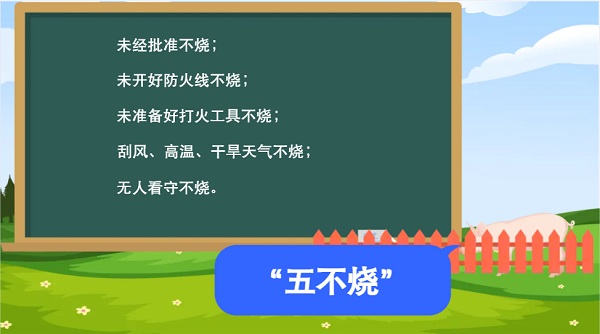【動畫】森林草原防火“十不準(zhǔn)”“五不燒”！這些安全知識要牢記